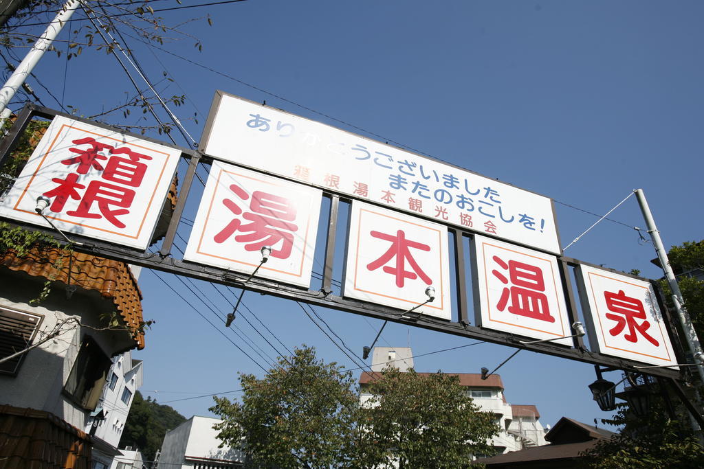 Masutomi Ryokan Hakone Exteriér fotografie